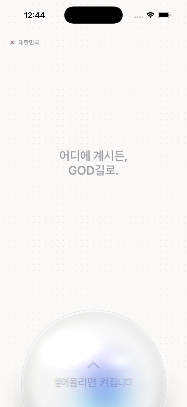 갓길VPN 앱 첫 화면 — 「어디에 계시든, GOD길로.」 아래에 밀어 올리는 유리 스위치가 있습니다